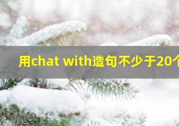 用chat with造句(不少于20个)