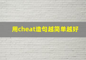 用cheat造句越简单越好