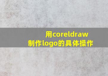 用coreldraw制作logo的具体操作