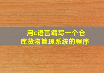 用c语言编写一个仓库货物管理系统的程序