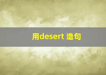 用desert 造句