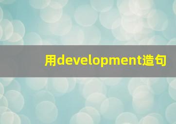 用development造句