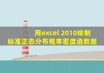 用excel 2010绘制标准正态分布概率密度函数图 