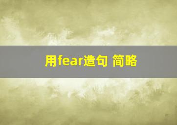用fear造句 (简略)