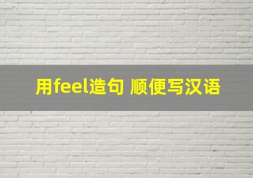 用feel造句 顺便写汉语