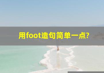 用foot造句简单一点?