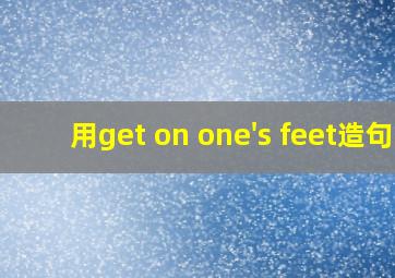 用get on one's feet造句