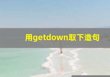 用getdown取下造句