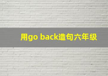 用go back造句六年级