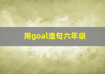 用goal造句六年级