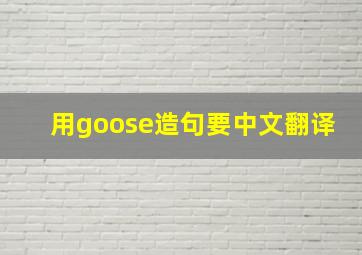 用goose造句要中文翻译