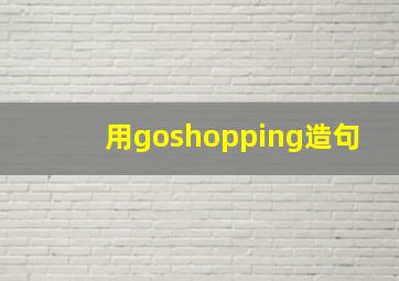 用goshopping造句