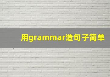 用grammar造句子简单