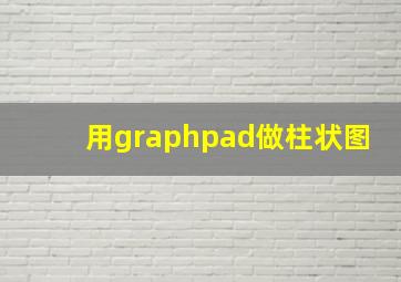 用graphpad做柱状图