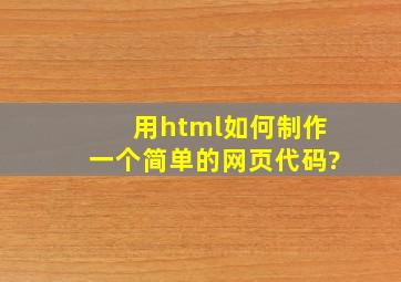 用html如何制作一个简单的网页代码?