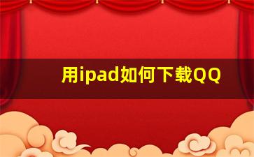 用ipad如何下载QQ