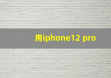 用iphone12 pro