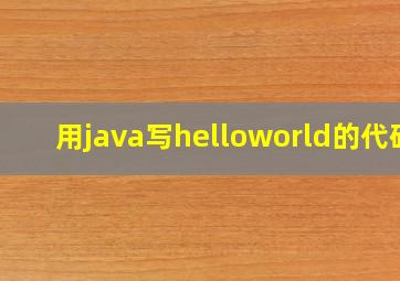 用java写helloworld的代码