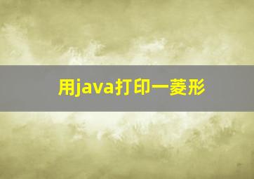 用java打印一菱形