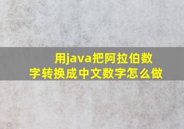 用java把阿拉伯数字转换成中文数字,怎么做