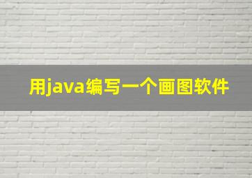 用java编写一个画图软件