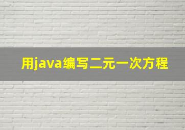 用java编写二元一次方程