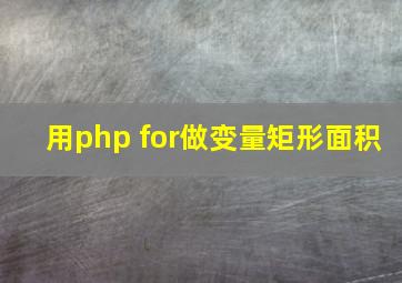 用php for做变量矩形面积