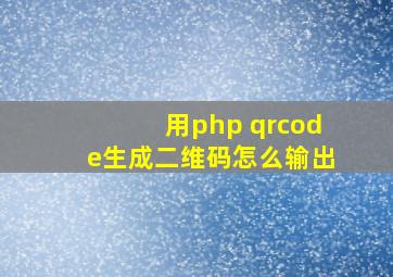 用php qrcode生成二维码,怎么输出