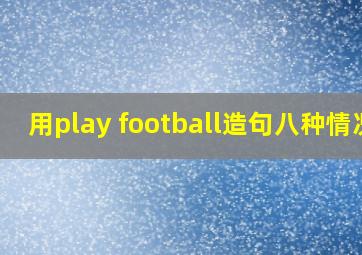 用play football造句八种情况