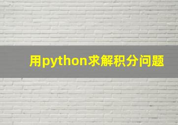 用python求解积分问题