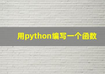 用python编写一个函数