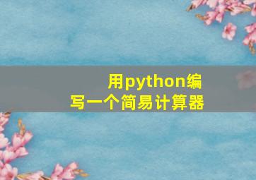 用python编写一个简易计算器