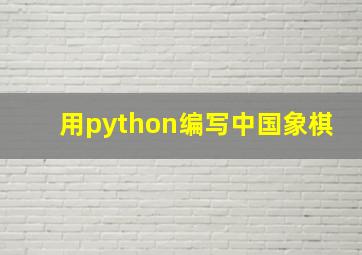 用python编写中国象棋