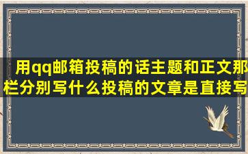 用qq邮箱投稿的话主题和正文那栏分别写什么(投稿的文章是直接写在...