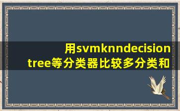 用svm,knn,decision tree等分类器比较多分类和二分类的区别