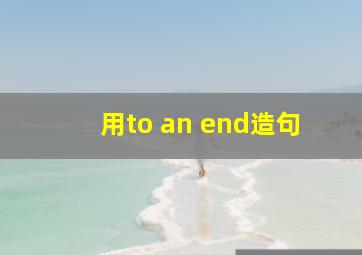 用to an end造句