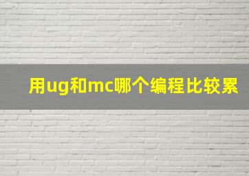 用ug和mc哪个编程比较累