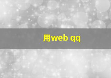 用web qq