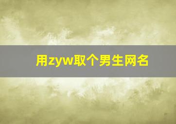 用zyw取个男生网名