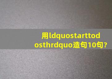 用“starttodosth”造句(10句)?
