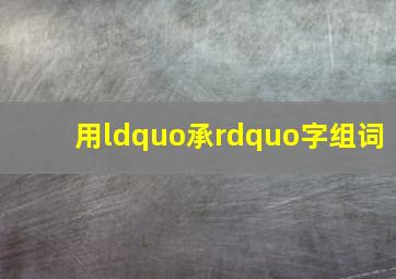 用“承”字组词