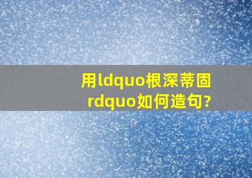 用“根深蒂固”如何造句?