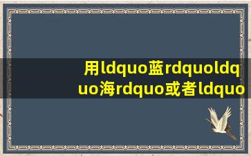 用“蓝”“海”或者“天空”组成的好听好看的英文名?