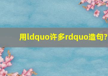 用“许多”造句?