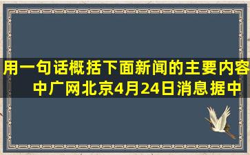 用一句话概括下面新闻的主要内容。 中广网北京4月24日消息据中国之...