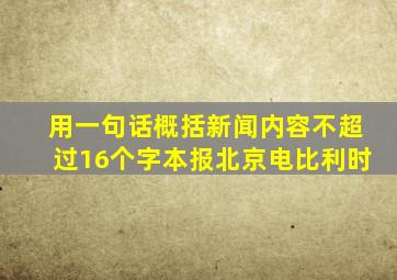 用一句话概括新闻内容不超过16个字。本报北京电比利时