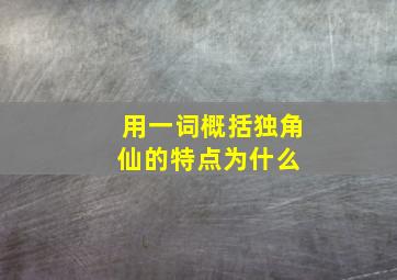 用一词概括独角仙的特点为什么 