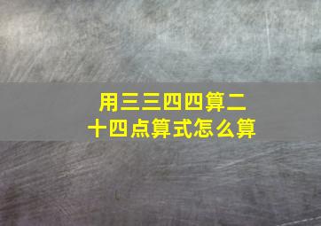 用三三四四算二十四点算式怎么算