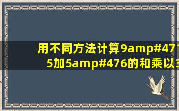 用不同方法计算9/15加5/6的和乘以30,