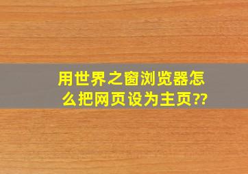 用世界之窗浏览器怎么把网页设为主页??